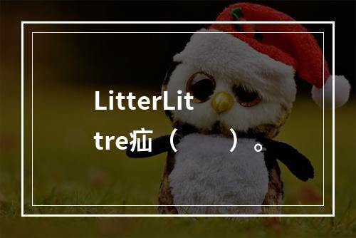 LitterLittre疝（　　）。