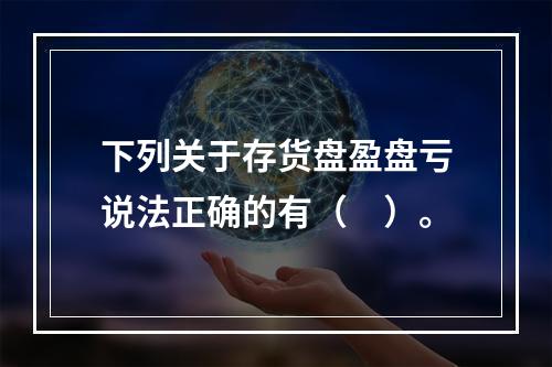 下列关于存货盘盈盘亏说法正确的有（　）。