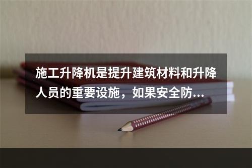 施工升降机是提升建筑材料和升降人员的重要设施，如果安全防护装