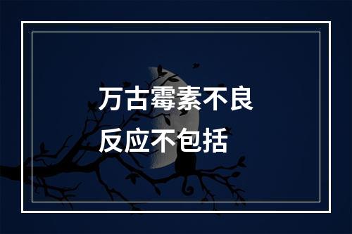 万古霉素不良反应不包括