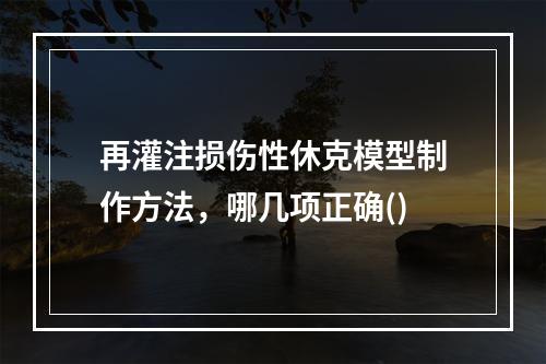 再灌注损伤性休克模型制作方法，哪几项正确()