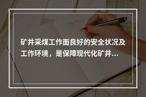 矿井采煤工作面良好的安全状况及工作环境，是保障现代化矿井安全