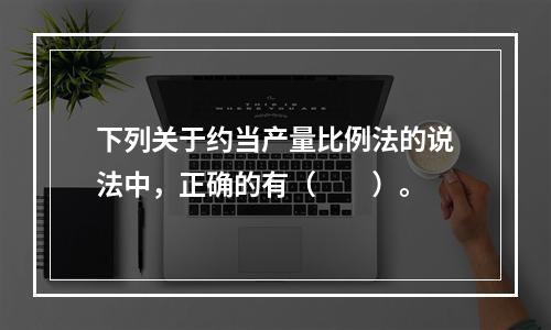 下列关于约当产量比例法的说法中，正确的有（　　）。