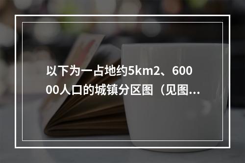 以下为一占地约5km2、60000人口的城镇分区图（见图3