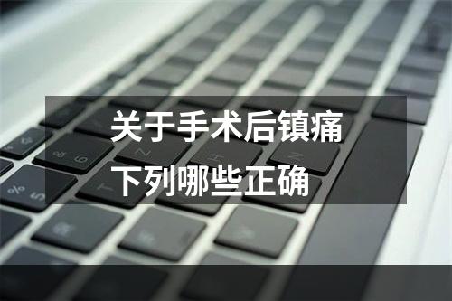 关于手术后镇痛下列哪些正确