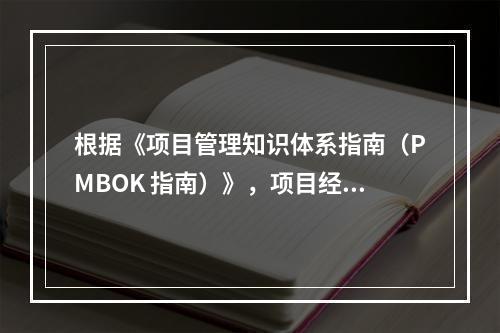 根据《项目管理知识体系指南（PMBOK 指南）》，项目经理应