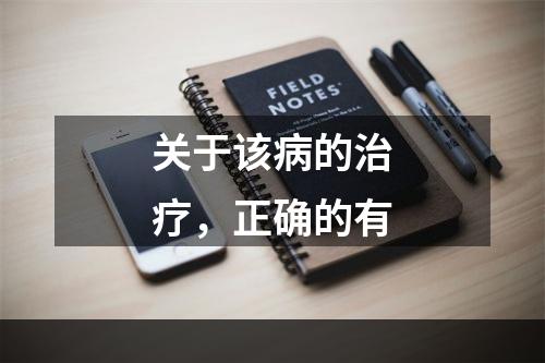 关于该病的治疗，正确的有