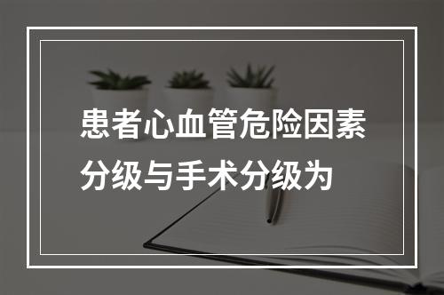 患者心血管危险因素分级与手术分级为