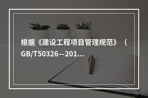 根据《建设工程项目管理规范》（GB/T50326—2017）