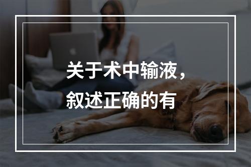 关于术中输液，叙述正确的有