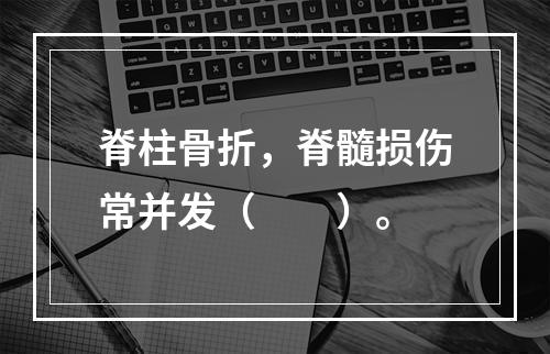 脊柱骨折，脊髓损伤常并发（　　）。