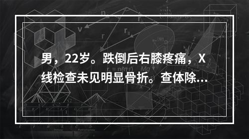 男，22岁。跌倒后右膝疼痛，X线检查未见明显骨折。查体除内侧