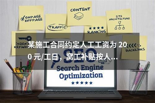 某施工合同约定人工工资为 200 元/工日，窝工补贴按人工工