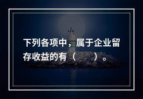 下列各项中，属于企业留存收益的有（　　）。