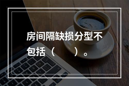 房间隔缺损分型不包括（　　）。