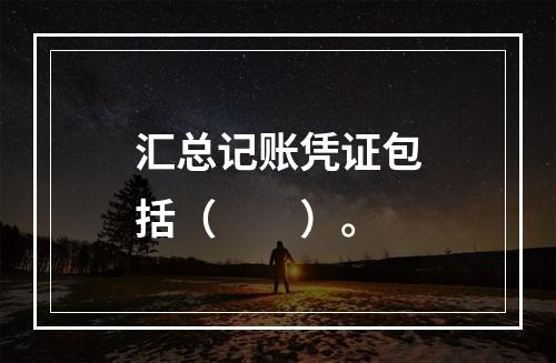 汇总记账凭证包括（　　）。