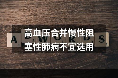 高血压合并慢性阻塞性肺病不宜选用