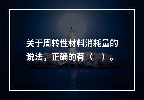 关于周转性材料消耗量的说法，正确的有（　）。