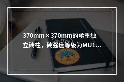 370mm×370mm的承重独立砖柱，砖强度等级为MU10