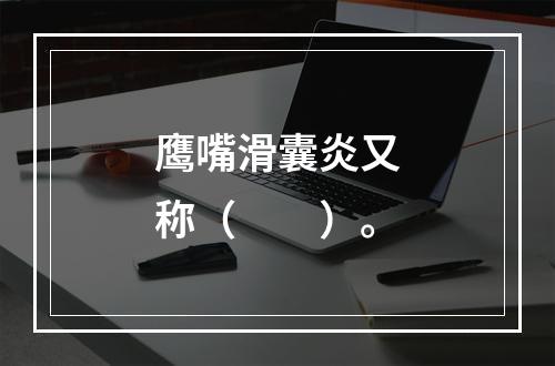 鹰嘴滑囊炎又称（　　）。