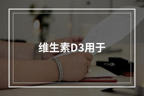 维生素D3用于