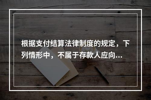 根据支付结算法律制度的规定，下列情形中，不属于存款人应向开户