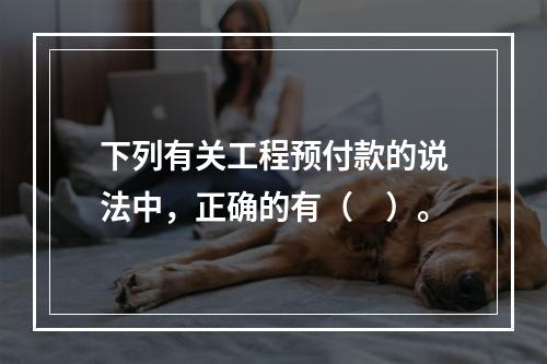 下列有关工程预付款的说法中，正确的有（　）。