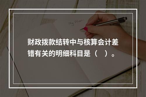 财政拨款结转中与核算会计差错有关的明细科目是（　）。