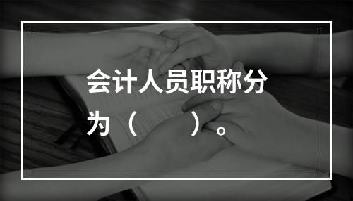 会计人员职称分为（　　）。