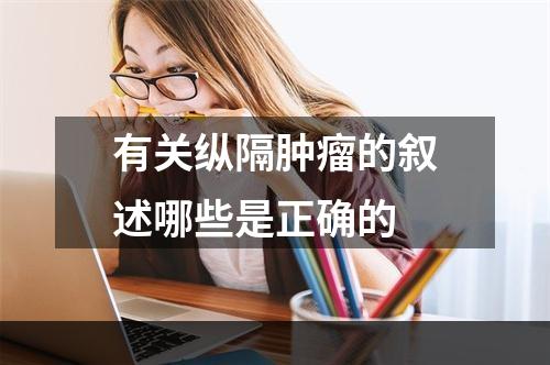 有关纵隔肿瘤的叙述哪些是正确的