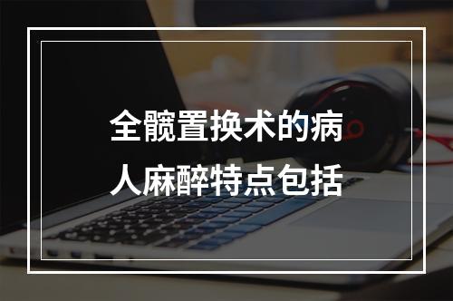 全髋置换术的病人麻醉特点包括