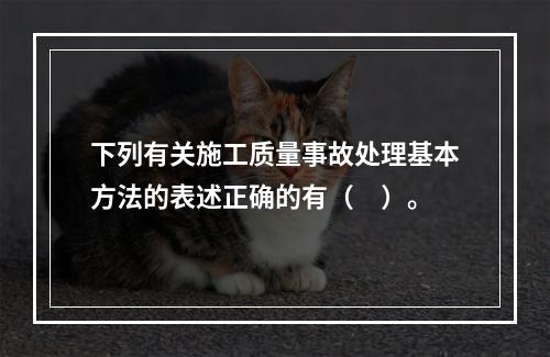 下列有关施工质量事故处理基本方法的表述正确的有（　）。