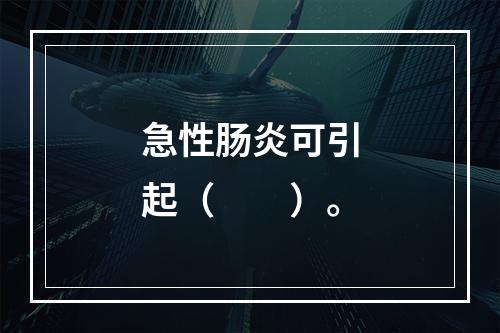 急性肠炎可引起（　　）。