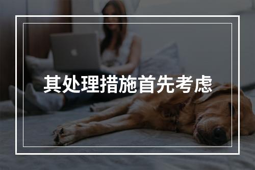 其处理措施首先考虑