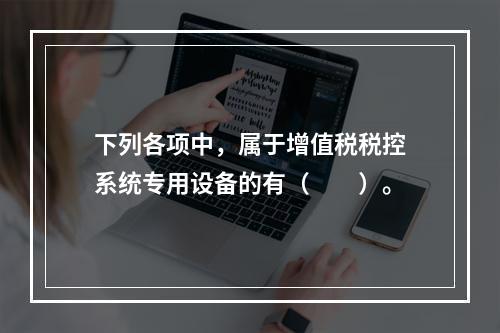 下列各项中，属于增值税税控系统专用设备的有（　　）。