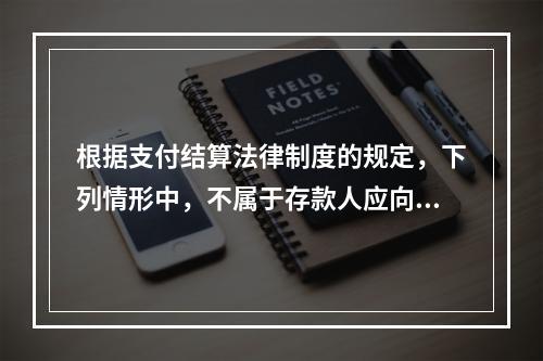 根据支付结算法律制度的规定，下列情形中，不属于存款人应向开户