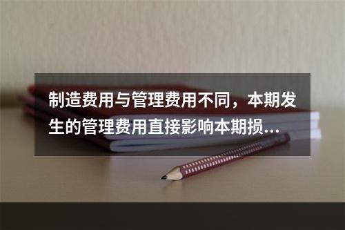 制造费用与管理费用不同，本期发生的管理费用直接影响本期损益，