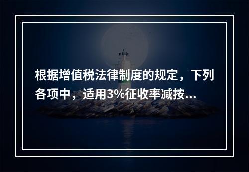 根据增值税法律制度的规定，下列各项中，适用3%征收率减按2%