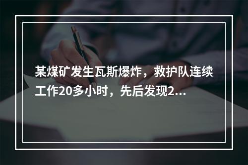 某煤矿发生瓦斯爆炸，救护队连续工作20多小时，先后发现28名