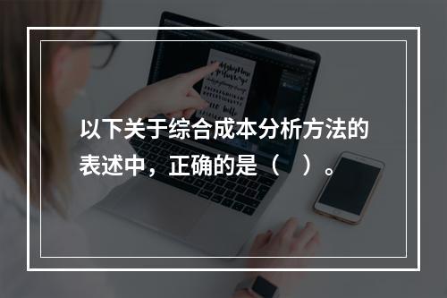 以下关于综合成本分析方法的表述中，正确的是（　）。