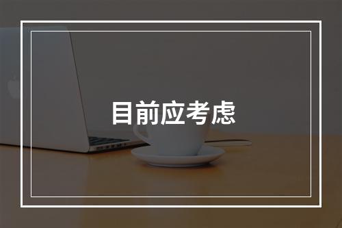 目前应考虑