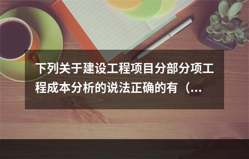 下列关于建设工程项目分部分项工程成本分析的说法正确的有（　）