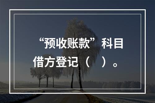 “预收账款”科目借方登记（　）。