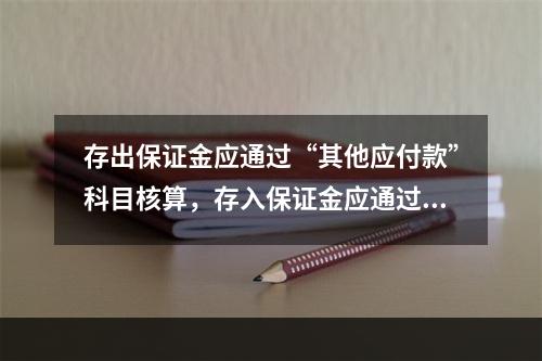 存出保证金应通过“其他应付款”科目核算，存入保证金应通过“其