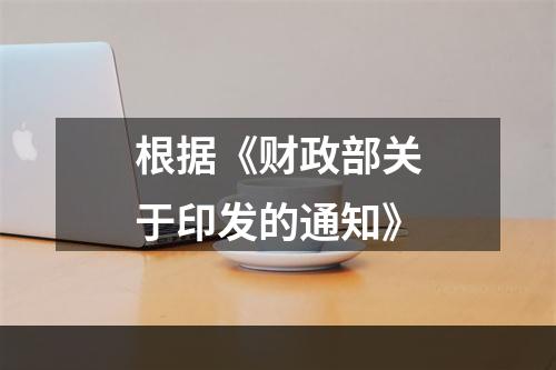 根据《财政部关于印发的通知》