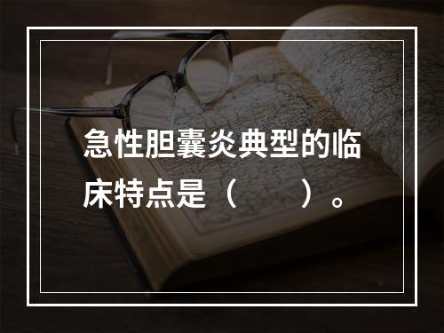 急性胆囊炎典型的临床特点是（　　）。