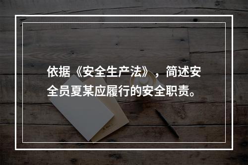 依据《安全生产法》，简述安全员夏某应履行的安全职责。