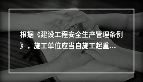 根据《建设工程安全生产管理条例》，施工单位应当自施工起重机械