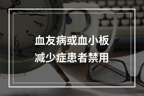 血友病或血小板减少症患者禁用