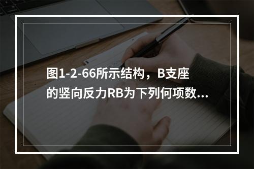 图1-2-66所示结构，B支座的竖向反力RB为下列何项数值